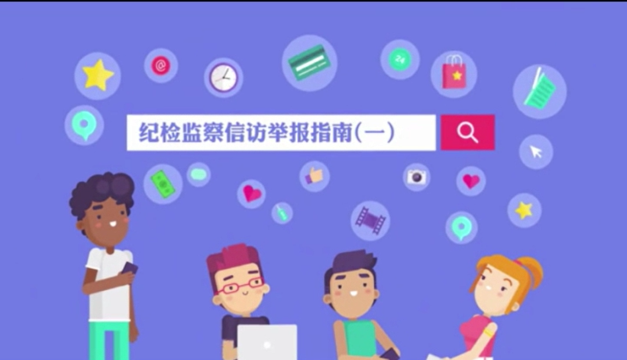 紀檢監察信訪舉報工作指南