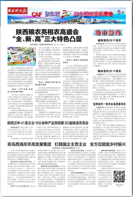 農業科技報：陜西糧農亮相農高盛會 “全、新、高”三大特色凸顯