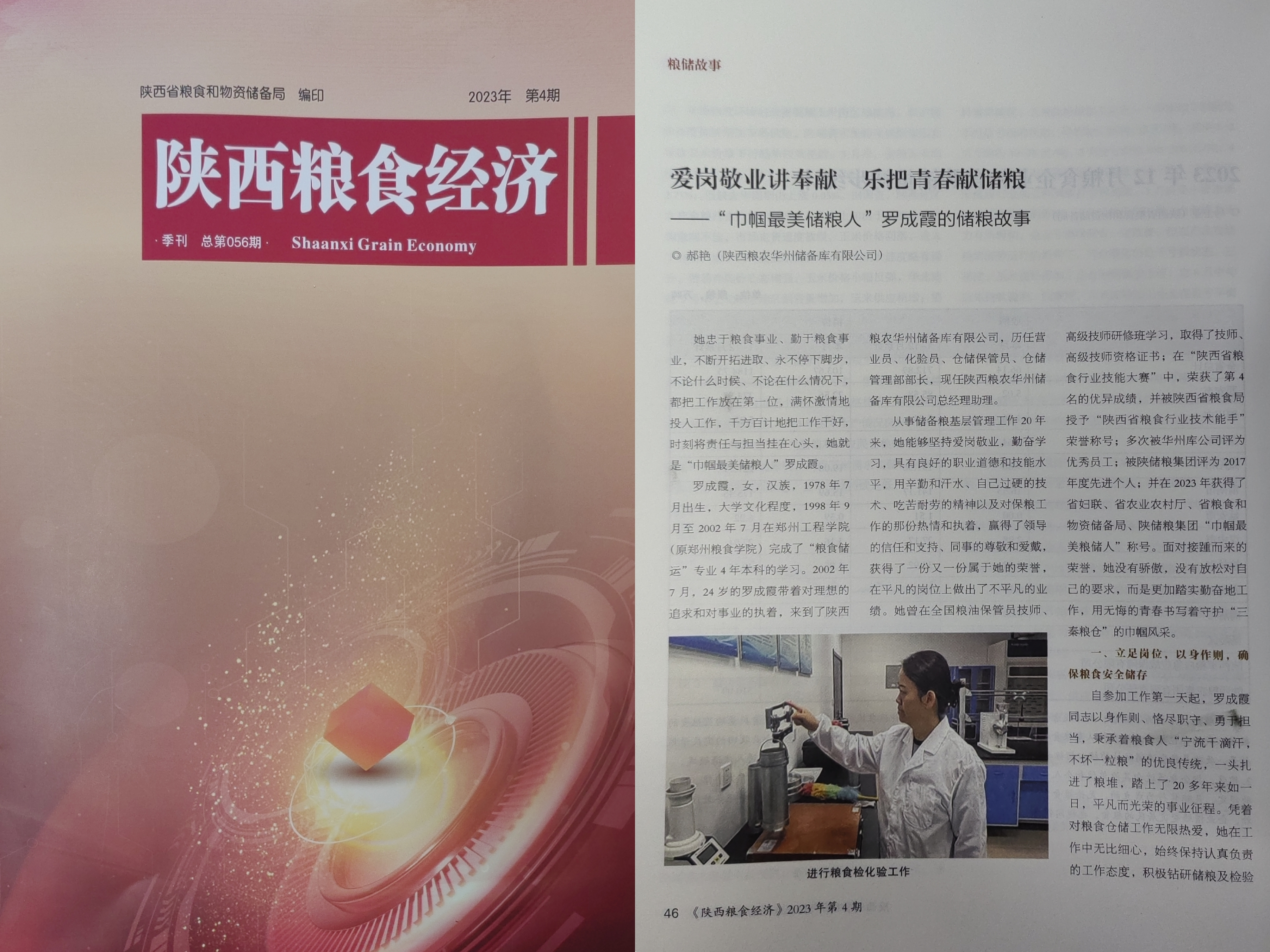 儲備糧管理集團：《陜西糧食經濟》刊登華州庫文章
