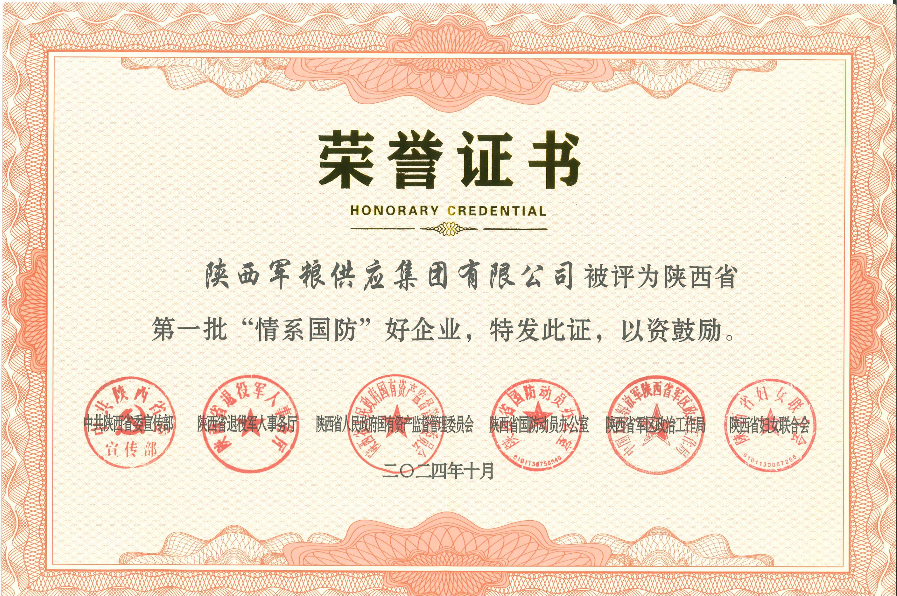 軍糧集團：榮獲陜西省第一批“情系國防”好企業稱號