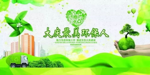 大慶最美環保人 頒獎儀式舉行